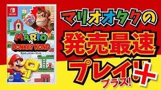 【クリア後の鬼畜世界】マリオオタクのマリオvs.ドンキーコングリメイク 完全初見放送 エキスパート編