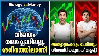 നിക്ഷേപത്തിലെ ശരീരശാസ്ത്രം:ജയിക്കുമ്പോൾ അമിതാവേശം,തോൽക്കുമ്പോൾ പേടി -എന്തുകൊണ്ട്?റിസ്ക്കിന്റെ ബയോളജി