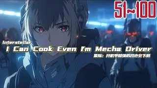 EP51~100 Interstellar：I Can Cook Even I'm Mecha Driver