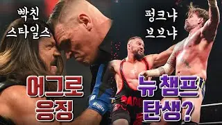 군터를 향한 스타일스의 응징.. 브론 브레이커의 챔프 도전.. 새해 첫 RAW는 과연?