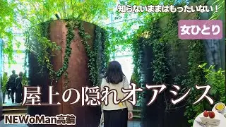 【女一人】緑の屋上オアシス、知らないままはもったいない｜NEWoMan高輪