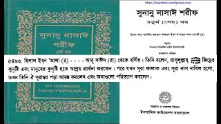 Sunane nasai,volume -4,hadith(5451- 5500)