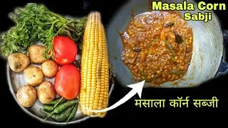 मसाला स्वीट कॉर्न की सब्जी | Masala sweet Corn ki Sabji | Sweet Corn recipe | Corn curry recipe 