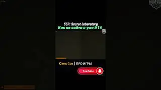 SCP Sacret Laboratory УЗНИТЕ МОЮ БОЛЬ #14 #Scp #scpfoundation #scp096 #scpsl