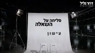 סליחה על השאלה | עישון | שכבת כנרת