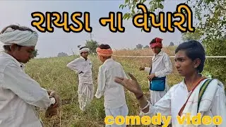 રાયડા ના વેપારી//Gujarati comedy video//#ગુજરાતી કોમેડી//(RAJBAI GROUP SAHESA)//#trending //