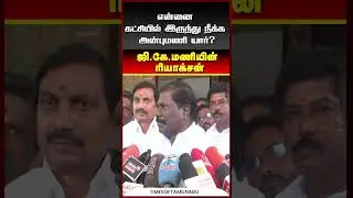என்னை கட்சியில் இருந்து நீக்க அன்புமணி யார்? #anbumaniramadoss #pmk