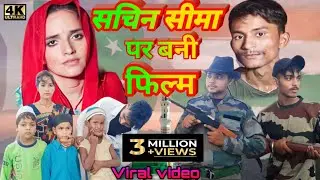 सचिन सीमा पर बनी फिल्म #trending #seemahaider #sachiseemakilovestoy#makracomedyshow #pakistankiseema