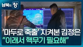 [남북의 창] 한중관계 복원 ‘물꼬’…‘북핵’ 언급은 없었다 외 [이슈&한반도] / KBS  2026.01.10.