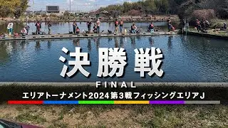エリアトーナメント2024第3戦フィッシングエリアJ　決勝戦