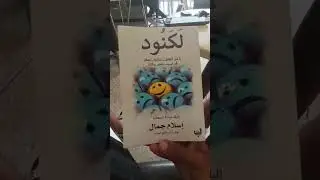 كتاب لكنود إسلام جمال #كتب #books #روايات #عصير_الكتب #chakiblb