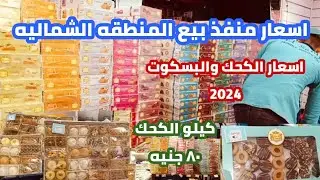 اسعار كحك العيد 2024| ٨٠ جنيه| كحك او بسكوت او بيتي فور او غريبه