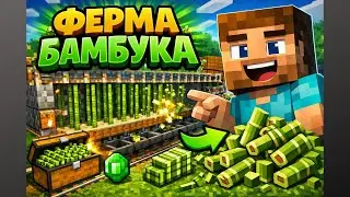 Ферма бамбука [ Minecraft ]