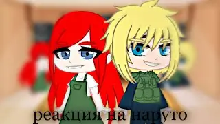 ||🦊Реакция Минато и Кушины на Наруто🦊||GC||