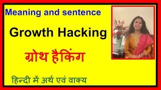 Growth Hacking हिंदी में शब्द बोलना सीखेंगे l How to Pronounce Growth Hacking l JOBS, TOEFL HINDI 