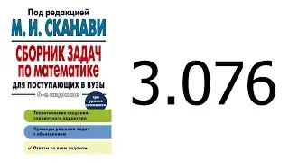 Решение задачи 3.076 из сборника Сканави