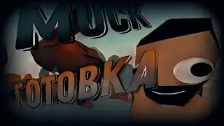 КАК ТУТ ВЫЖИВАТЬ!? НЕДОВОЛЬНЫЕ ПОСЕТИТЕЛИ!(MUCK, Onearmed_cook)