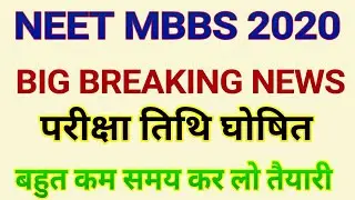 NEET MBBS 2020 GOOD NEWS || AIIMS MBBS 2020 EXAM DATE || NEET GOOD NEWS UPDATES