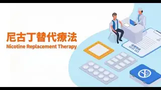 控煙專題：尼古丁替代療法&mdash;&mdash;認可戒煙工具，輕鬆對抗煙癮