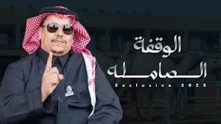 جفران بن هضبان | مصيحات موسى بن محمد الموسى |  2025 🔥