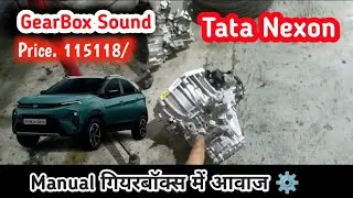 Tata Nexon Manual Transmission Noise | Nexon Gearbox Noise | Manual Gear में आवाज
