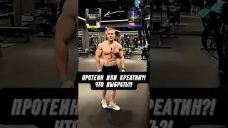 🔥ПРОТЕИН ИЛИ КРЕАТИН?! ЧТО ВЫБРАТЬ ЧТО БЫ НАКАЧАТЬСЯ?!