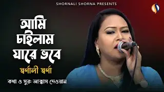 Ami Chailam Jare | আমি চাইলাম যারে | SS MUSIC HOME | Shornali Shorna