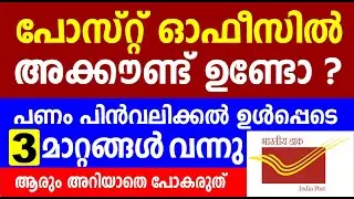 പോസ്റ്റ് ഓഫീസിൽ അക്കൗണ്ട് ഉണ്ടോ ? പണം പിൻവലിക്കൽ ഉൾപ്പെടെ 3 മാറ്റങ്ങൾ വന്നു | Post office account