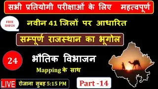 राजस्थान का  भौतिक विभाजन part- 14 |New Rajasthan New Geography |rajasthan history ras batch 2025-26