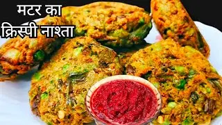 हरे मटर का क्रिस्पी कबाब बनाने का सबसे आसन तरीका इतना टेस्टी की मेहमान भी पूछेंगे कैसे बनाया 