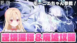 【#鳴潮】敵が硬くなってると噂の逆境深塔と廃墟にモーニエリンネーでチャレンジします！！！362【初見さん歓迎/めいちょう/wuthering waves/wuwa】