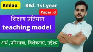 शिक्षण प्रतिमान और परिभाषा विशेषताएं  teaching model meaning definition characteristics  jane talk