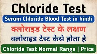 Chloride Test in hindi | Normal Range & Symptoms of Serum Chloride Test