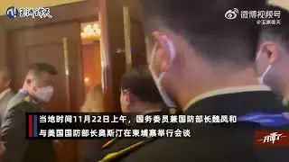 Wei Fenghe held talks with Lloyd Austin.