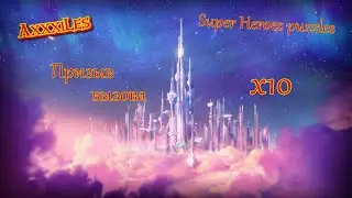 Призыв Вызова х 10 ➤ Super Heroes puzzles ➤ #superheroespazzles
