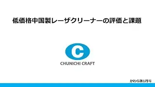 かわら版1月号【低価格中国製レーザクリーナーの評価と課題】#レーザークリーナー #ファイバーレーザー #サビ取り