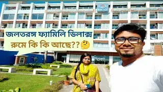 জলতরঙ্গ ফ্যামিলি ডিলাক্স রুম টুর😎 || Army Welfare Trust Rest House|| Nadim & Urmi's Vlog || #vlog 29