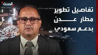 مسؤول يمني: المرحلة الثالثة من تطوير مطار عدن تتضمن إعادة تأهيل المدرج الرئيسي بدعم سعودي