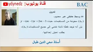 بيّن أنّ جميع الميتقيمات تشمل نقطة ثابتة يطلب تعيين احاثياها