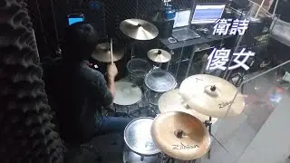 衛詩 - 傻女 (drum cover by Alan Chung)