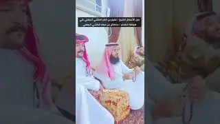 رجل الأعمال الشيخ: تميم ناصر الكشي الجهني في ضيافة الشاعر: سلطان عواد الكشي الجهني