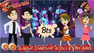 حفلة Bts و تحدي الاندومي الكوري 🥵🥵 