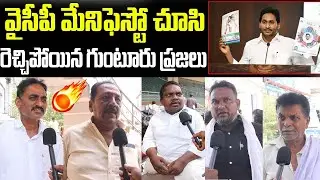 Guntur Public Shocking Reaction On YS Jagan New Manifesto 2024 YSRCP | CM Jagan | Janam Mata