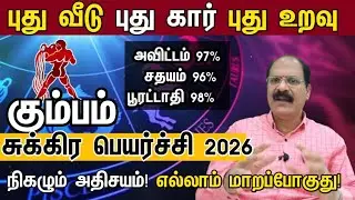 கும்பம் - புது வீடு புது கார் புது உறவு | Sukra peyarchi palangal 2026 kumbam