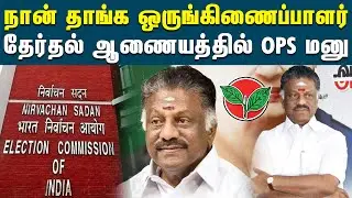 தலைமை தேர்தல் ஆணையத்தில் OPS பரபரப்பு மனு தாக்கல் | O Panneerselvam | EPS VS OPS | ADMK Issues