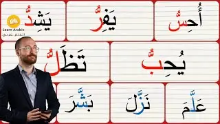 قراءة كلمات ثلاثية | الشدة والضمة | Arabic_alphabets
