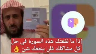 إذا ما نفعتك هذه السورة في حل كل مشاكلك فلن ينفعك شئ 👌 الشيخ فهد القرني