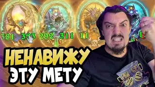 Я НЕДОВОЛЕН Этой МЕТОЙ - Hearthstone Поля Сражений