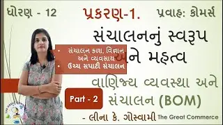 સંચાલનનું સ્વરૂપ અને મહત્વ | Part-2 | Ch_1 | BOM | પ્રકરણ-1 | વાણિજ્ય વ્યવસ્થા અને સંચાલન | ધોરણ 12