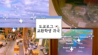 [일본 교환학생 🇯🇵] 도쿄 브이로그 | 기숙사 퇴거, 귀국 🥲 | 나카메구로 스타벅스리저브 ☕️ | 긴자 이토야 📎 | 아키하바라 요도바시 📸 칸다야부소바🍜| Tokyo Vlog